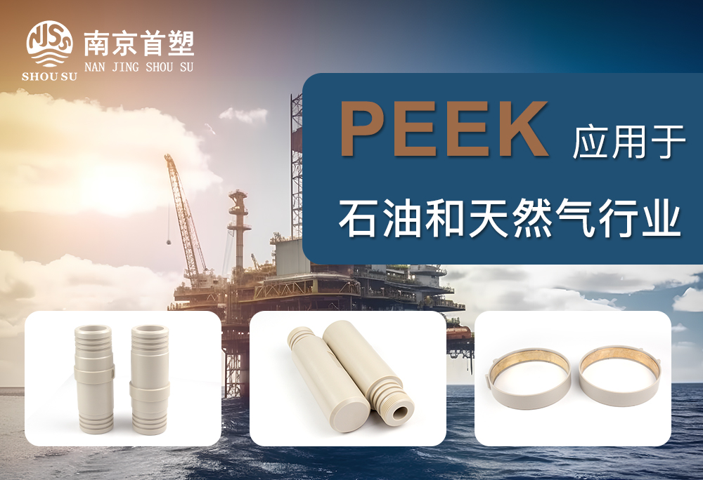 PEEK應用于石油和天然氣行業 PEEK應用于石油和天然氣行業